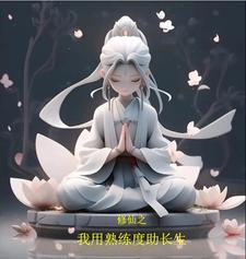 长生我的资质每天提升一点