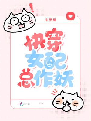 快穿之女配又作妖
