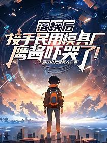 落榜后接手民用模具厂免费