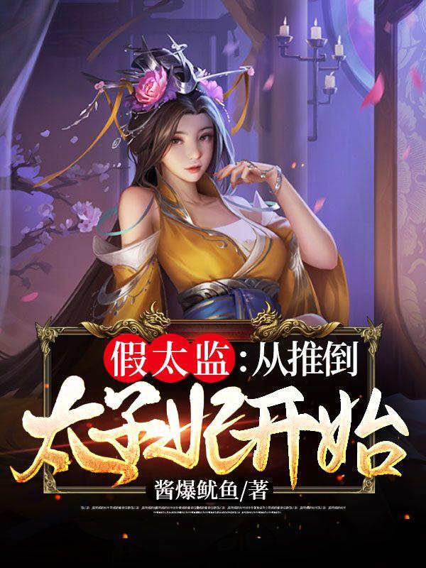 假太监从推倒太子妃开始[装傻