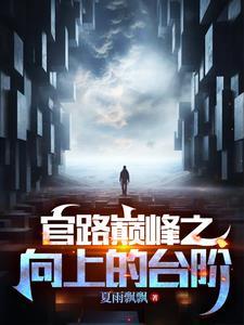官道奇缘林恒完结版听书