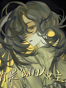 你是我的女王大人