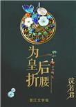 为皇后折腰 浣若君txt