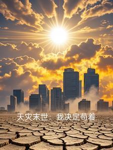 天灾人祸的末世