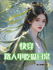 穿书路人甲的吃瓜日常