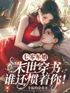 七零军婚甜如蜜