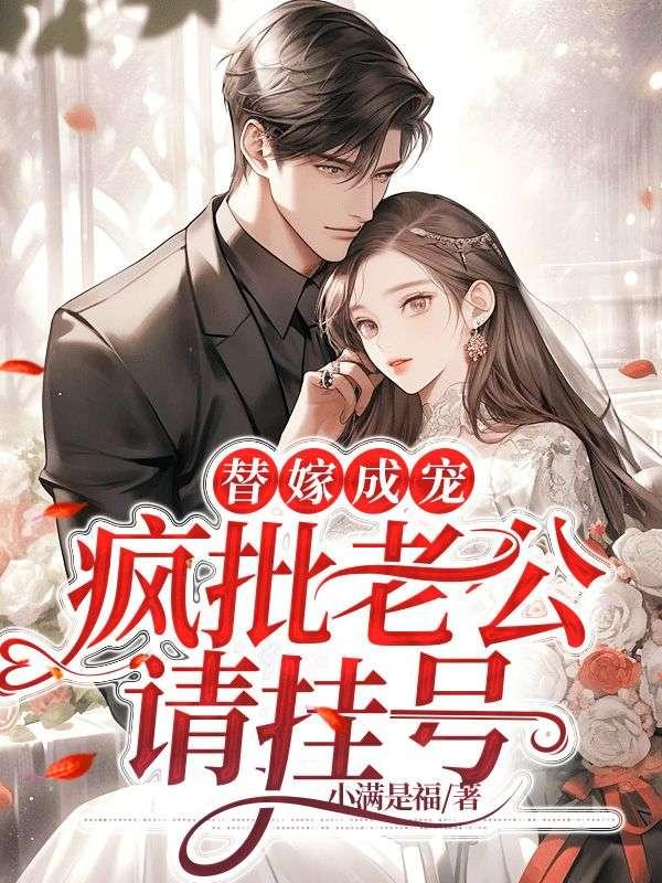 替嫁成宠疯批老公请挂号类似