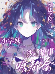 没人告诉我魔法学校一群神经呀全文免费阅读无弹窗