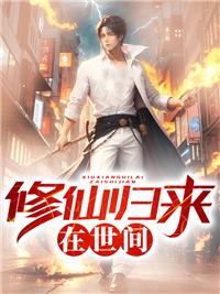 修仙归来在都市