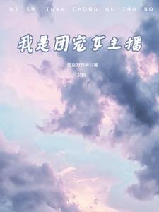 团宠主播三岁半