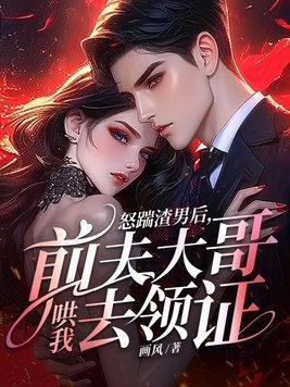 踹了渣男总裁之后