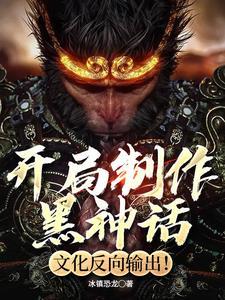 黑神话工作室
