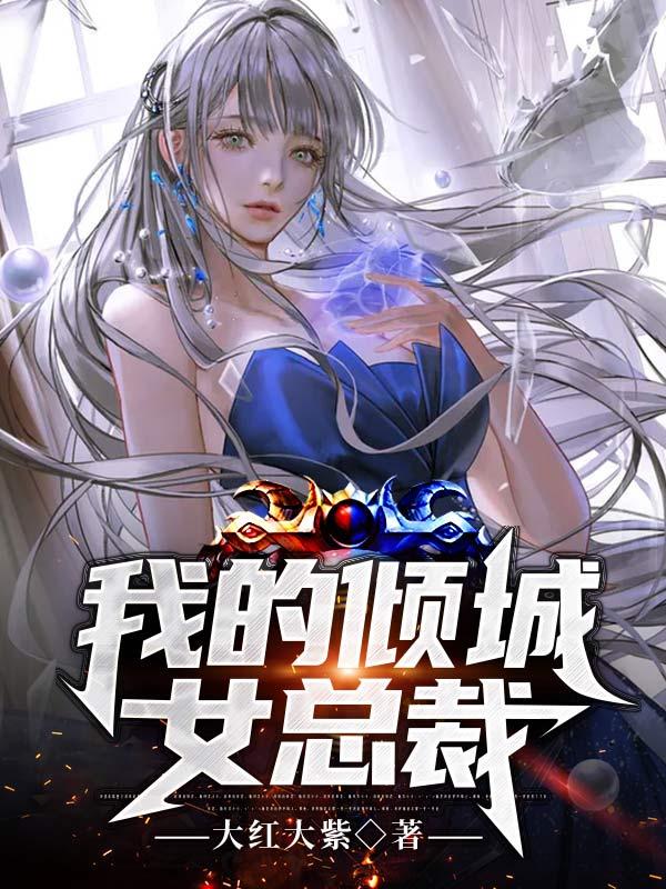 我的倾城女总裁全文免费阅读