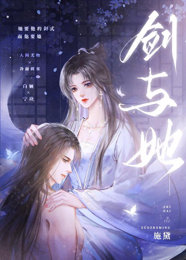 剑与她施黛笔趣阁免费阅读