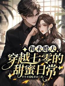 穿越七零军官未婚夫要退婚