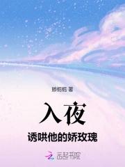 入夜诱哄他的娇玫瑰免费阅读全文
