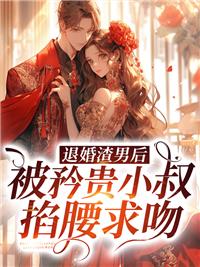 退亲后我嫁给了渣男他叔全文免费阅读