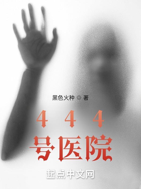 444号医院TXT电子书
