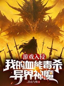游戏入侵我的血能毒杀异界神魔 在线阅读