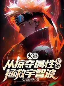 火影从掠夺属性开始拯救宇智波(全本)