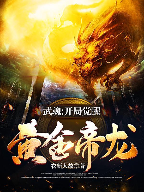 武魂开局觉醒黄金帝龙gl