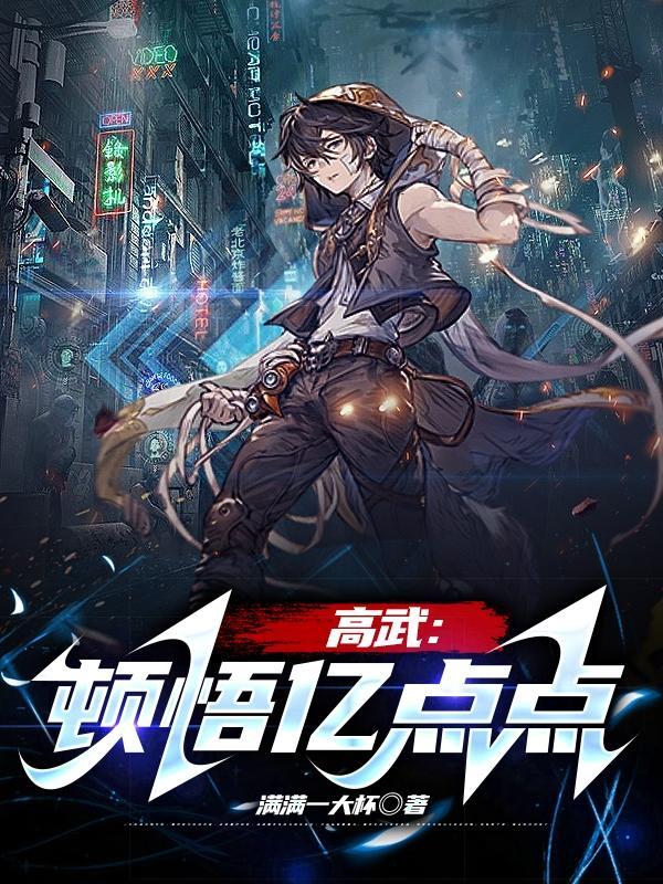高武顿悟亿点点 在线阅读