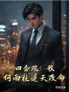 四合院我!何雨柱逆天改命最新章节