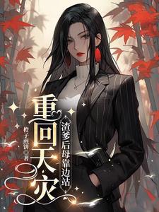 渣爹重生反虐文