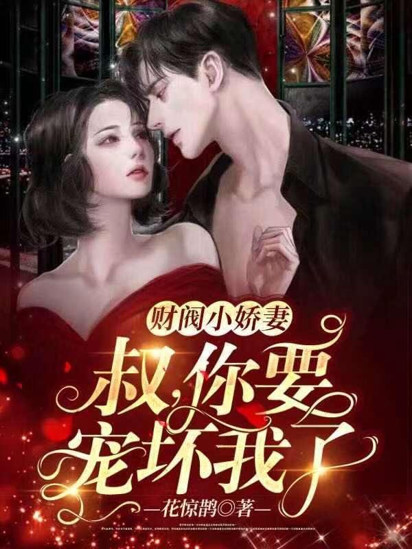 你要宠坏我了!_古暖暖江尘御_书文