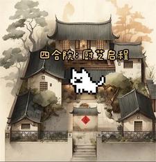 四合院当厨子开了