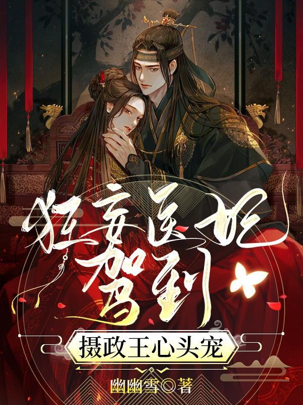 医妃驾到