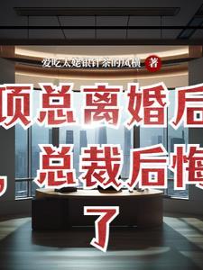 离婚之后总裁后悔了