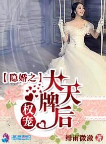隐婚蜜爱权少的隐婚影后
