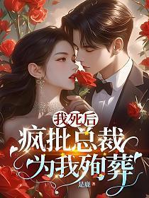 我死后他疯了枫水