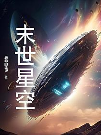 末世星际文