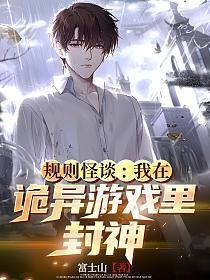 诡异规则怪谈游戏消失的他