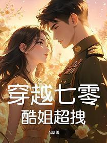 穿越七零彪悍小媳妇