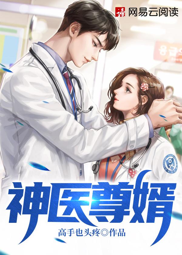 神医弃婿离婚