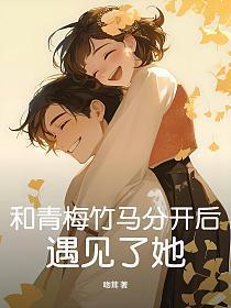 和青梅竹马在一起是什么体验