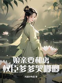 娘亲嫁到
