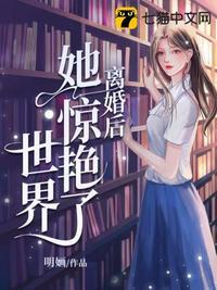 离婚后她惊艳了世界_笔趣铺