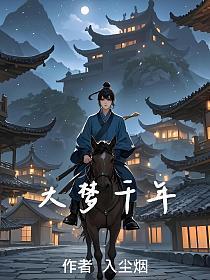 大梦千年全集免费观看