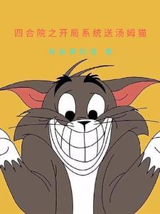 四合院开局送棒梗进局子