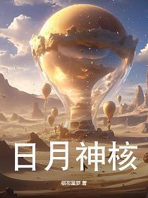 日月神獓