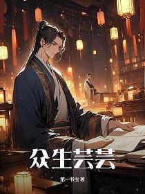众生芸芸只等你什么意思