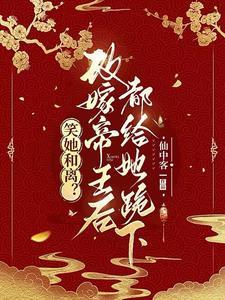与妾做平妻?我转身改嫁当皇后全文