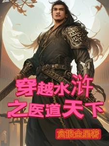 水浒穿越