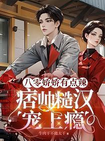 八零娇娇女全文免费阅读