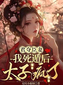 君夺臣妻的古言