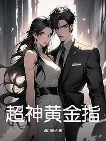 超神金手指